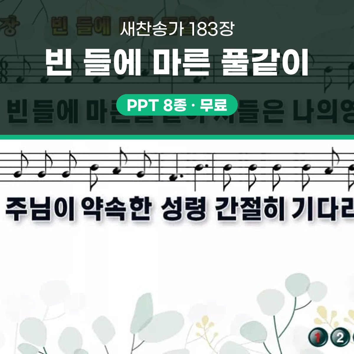 찬송가 183장 PPT 빈 들에 마른 풀같이 대표 이미지