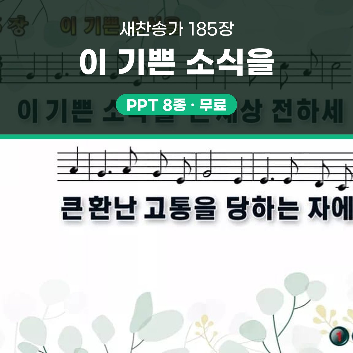 찬송가 185장 PPT 이 기쁜 소식을 와이드 pptx 8종 한영 포함 대표 이미지
