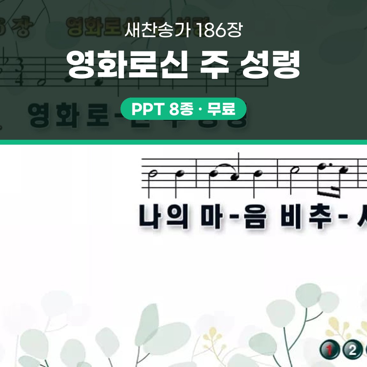찬송가 186장 PPT 영화로신 주 성령 16:9 와이드 pptx 8종 대표 이미지