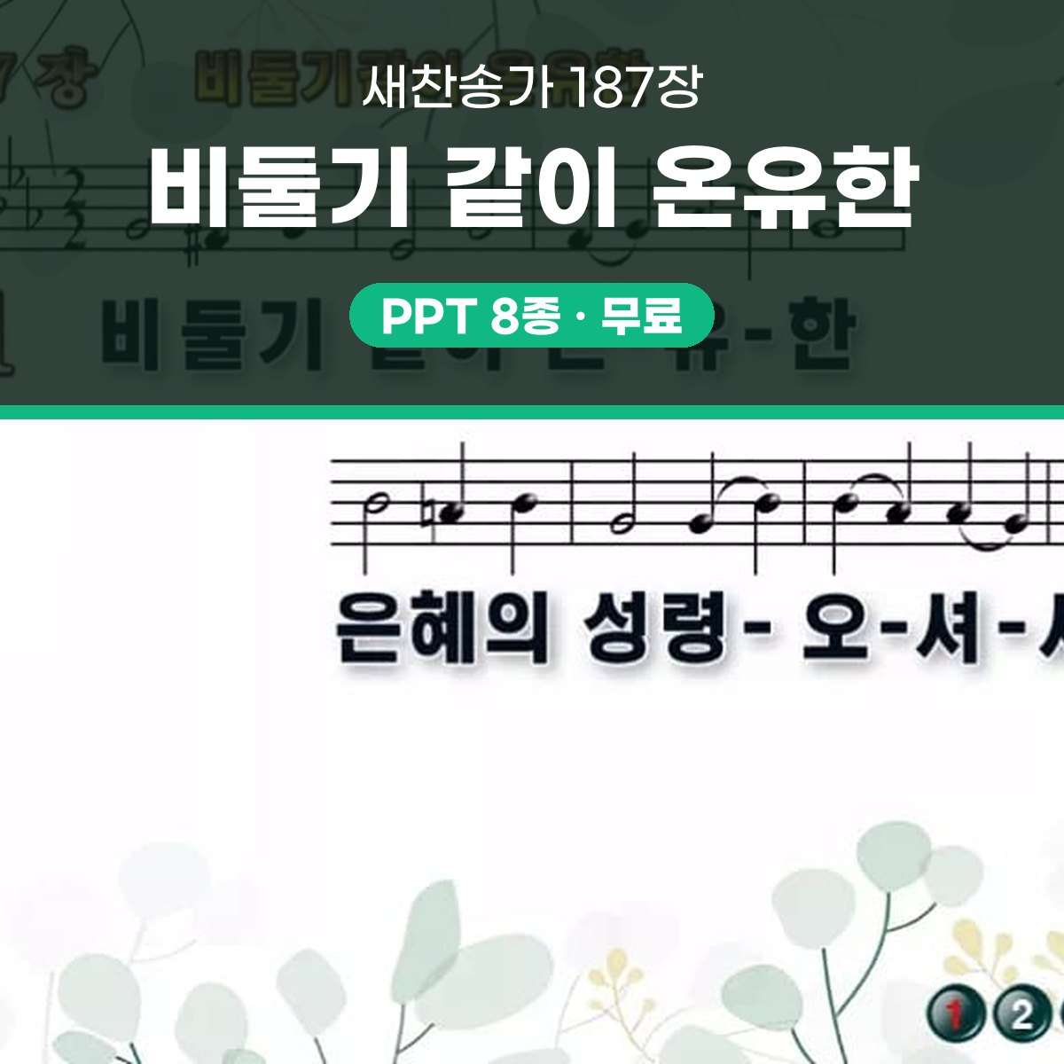 찬송가 187장 PPT 비둘기 같이 온유한 와이드 pptx 8종 한영 대표 이미지