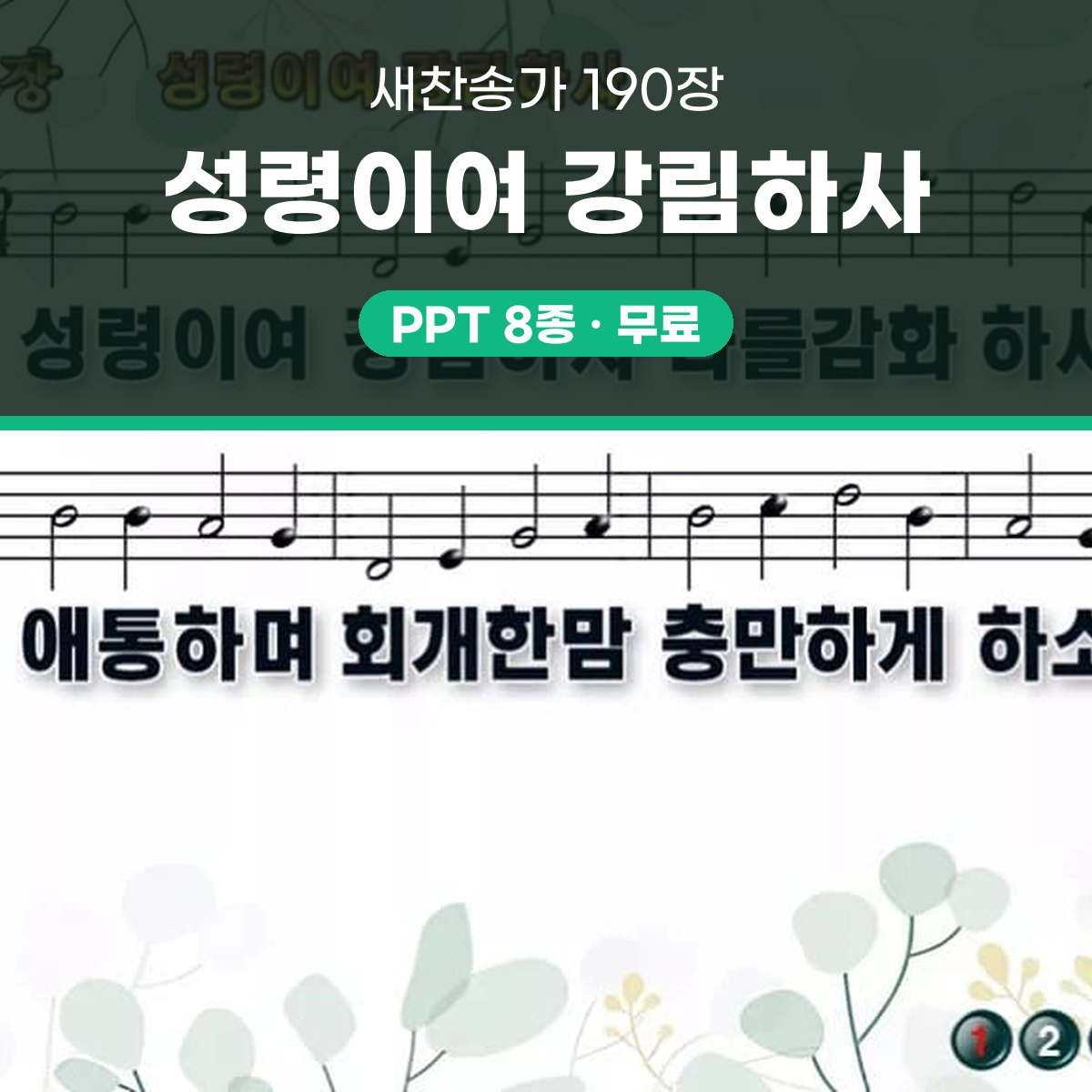 찬송가 190장 PPT 성령이여 강림하사, 16:9 와이드 pptx 8종 대표 이미지