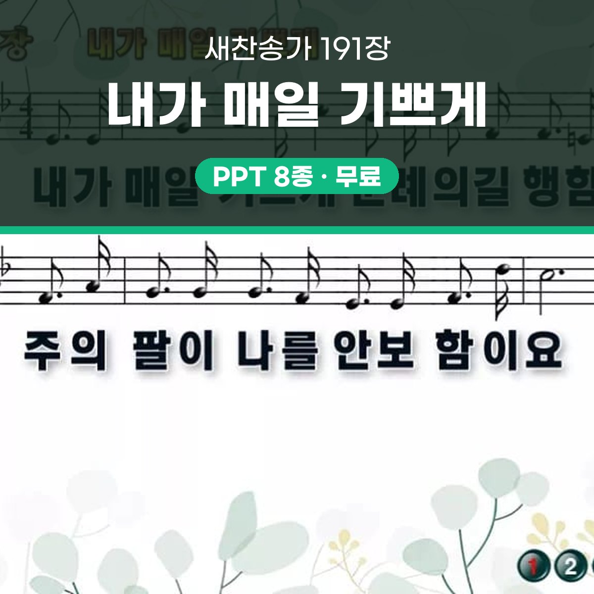 찬송가 191장 PPT 내가 매일 기쁘게 와이드 pptx 8종(한영 포함) 대표 이미지