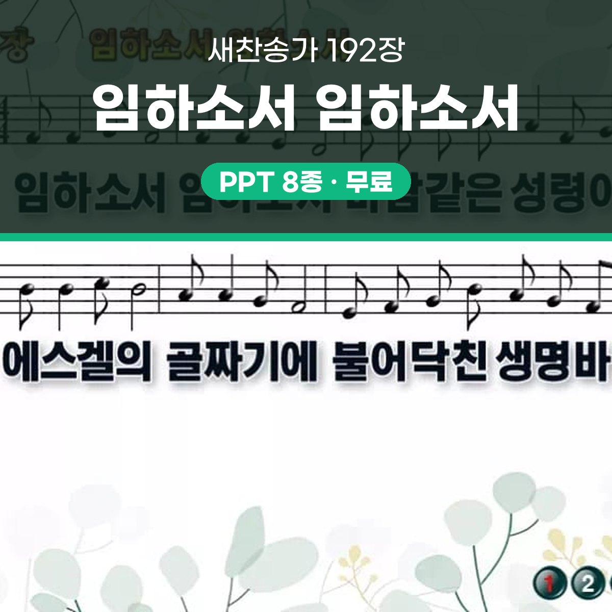 찬송가 192장 PPT 임하소서 임하소서 와이드 pptx 8종 대표 이미지