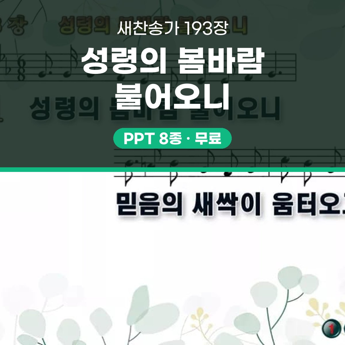 찬송가 193장 PPT 성령의 봄바람 불어오니 16:9 와이드 pptx 8종(디자인 6종·무배경·한영) 대표 이미지