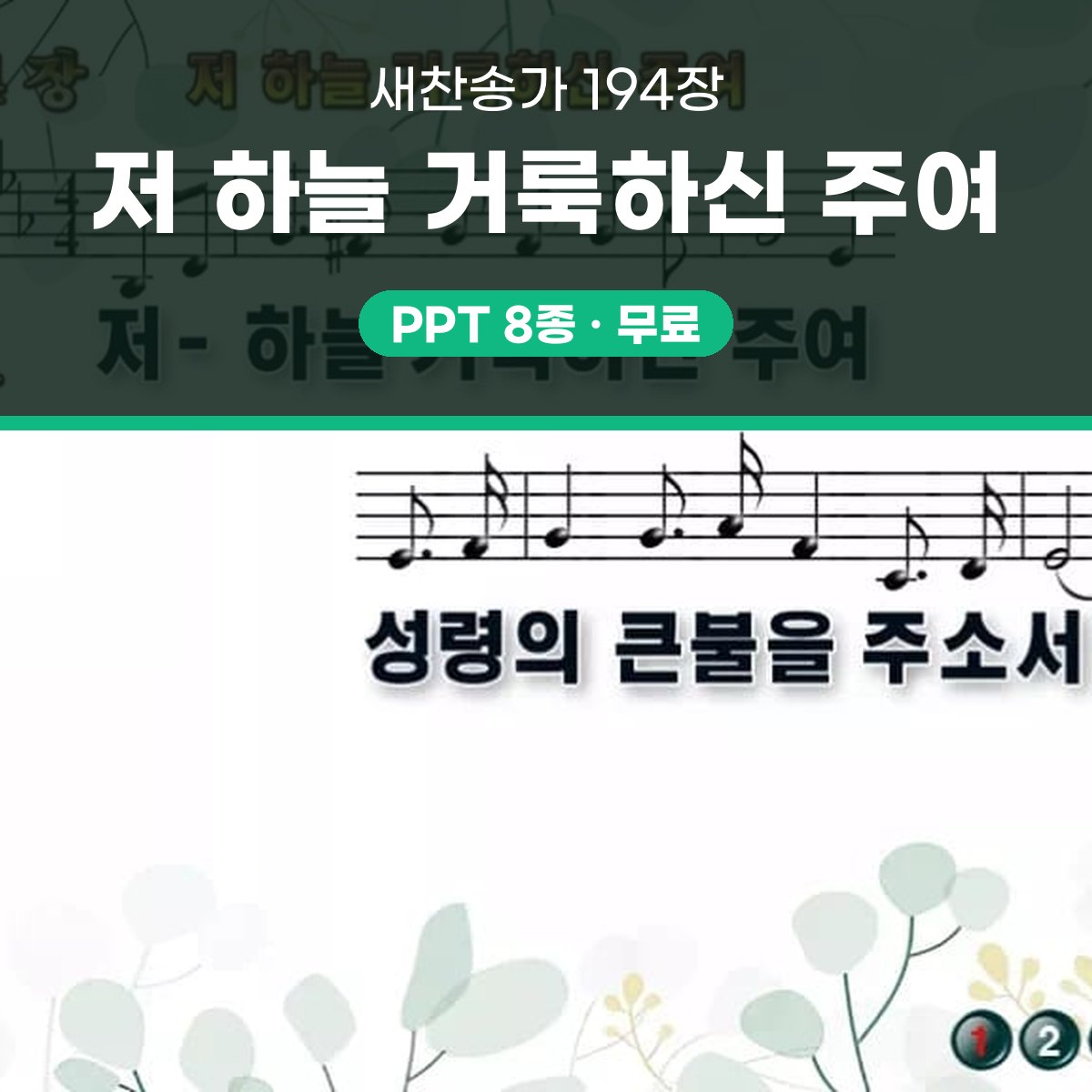 찬송가 194장 PPT 저 하늘 거룩하신 주여 와이드 pptx 8종 대표 이미지