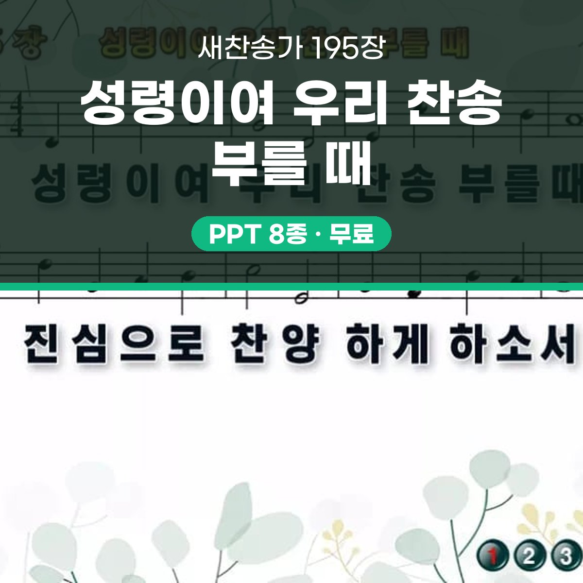 찬송가 195장 PPT 성령이여 우리 찬송 부를 때 예배용 8종 대표 이미지