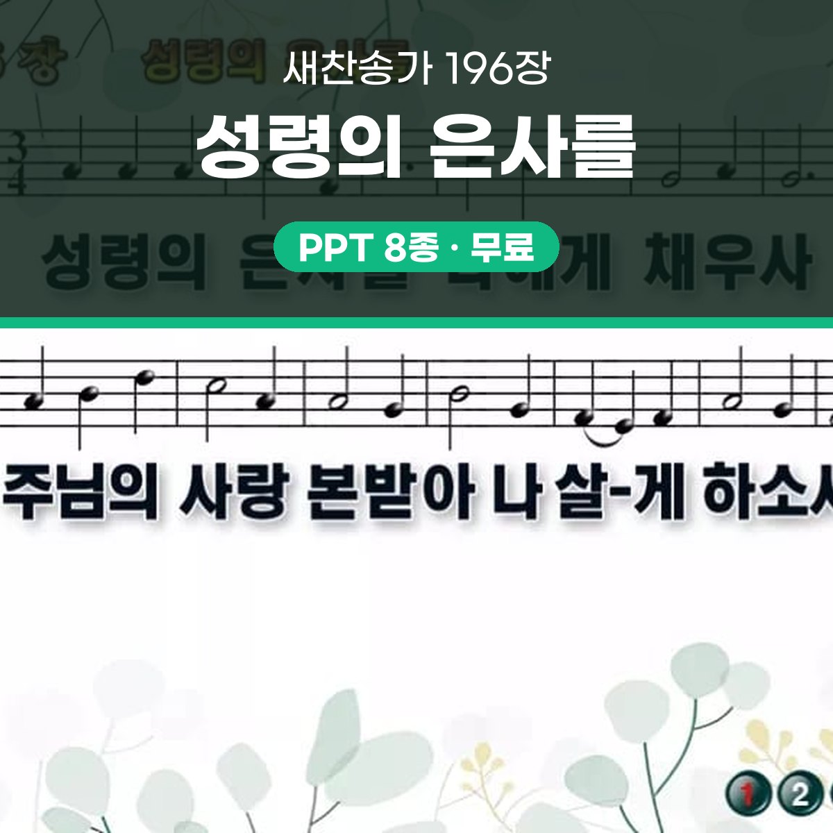 찬송가 196장 PPT 성령의 은사를 16:9 와이드 pptx 8종 대표 이미지