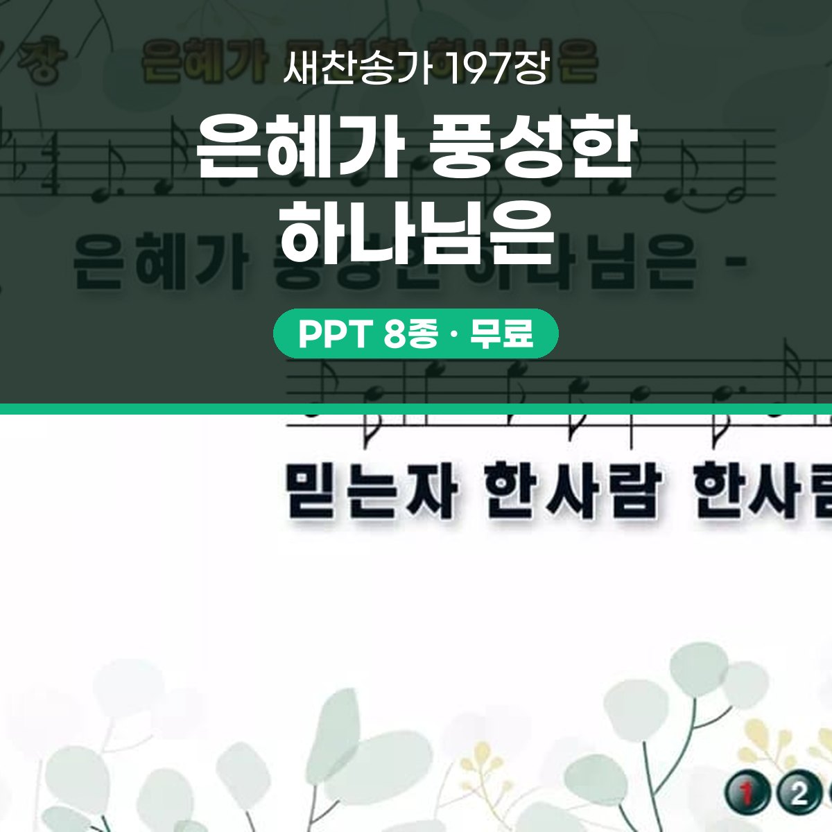 찬송가 197장 PPT 은혜가 풍성한 하나님은 와이드 pptx 8종 대표 이미지