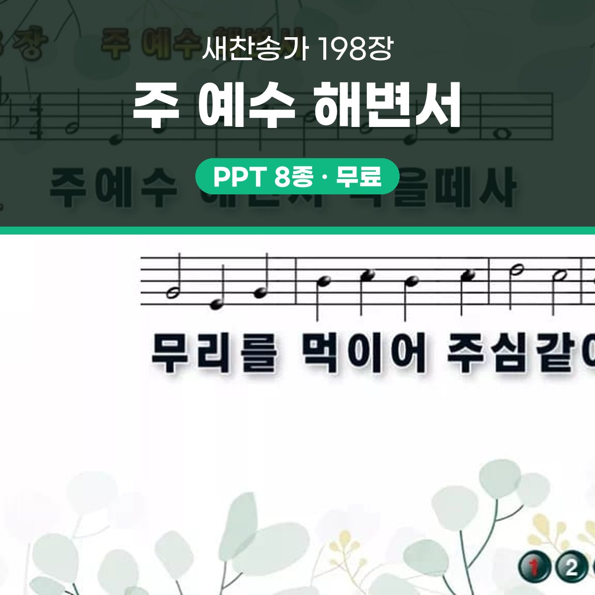찬송가 198장 PPT 주 예수 해변서 16:9 와이드 pptx 8종 대표 이미지