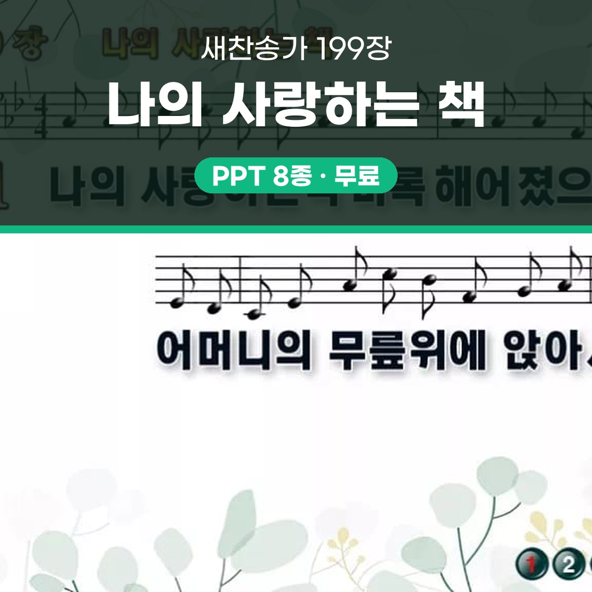 찬송가 199장 PPT 나의 사랑하는 책 와이드 16:9 pptx 8종 대표 이미지