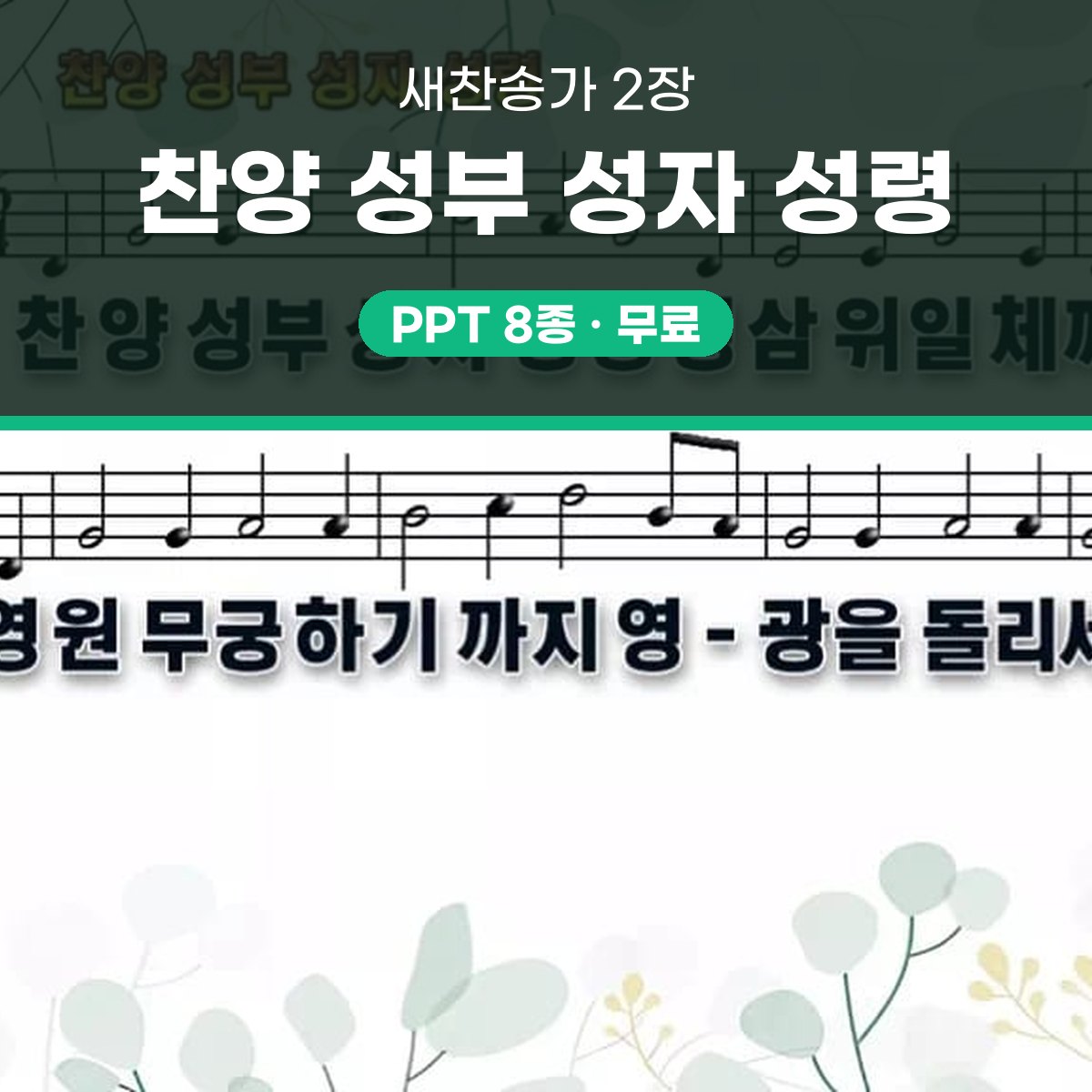 찬송가 2장 PPT 찬양 성부 성자 성령 대표 이미지