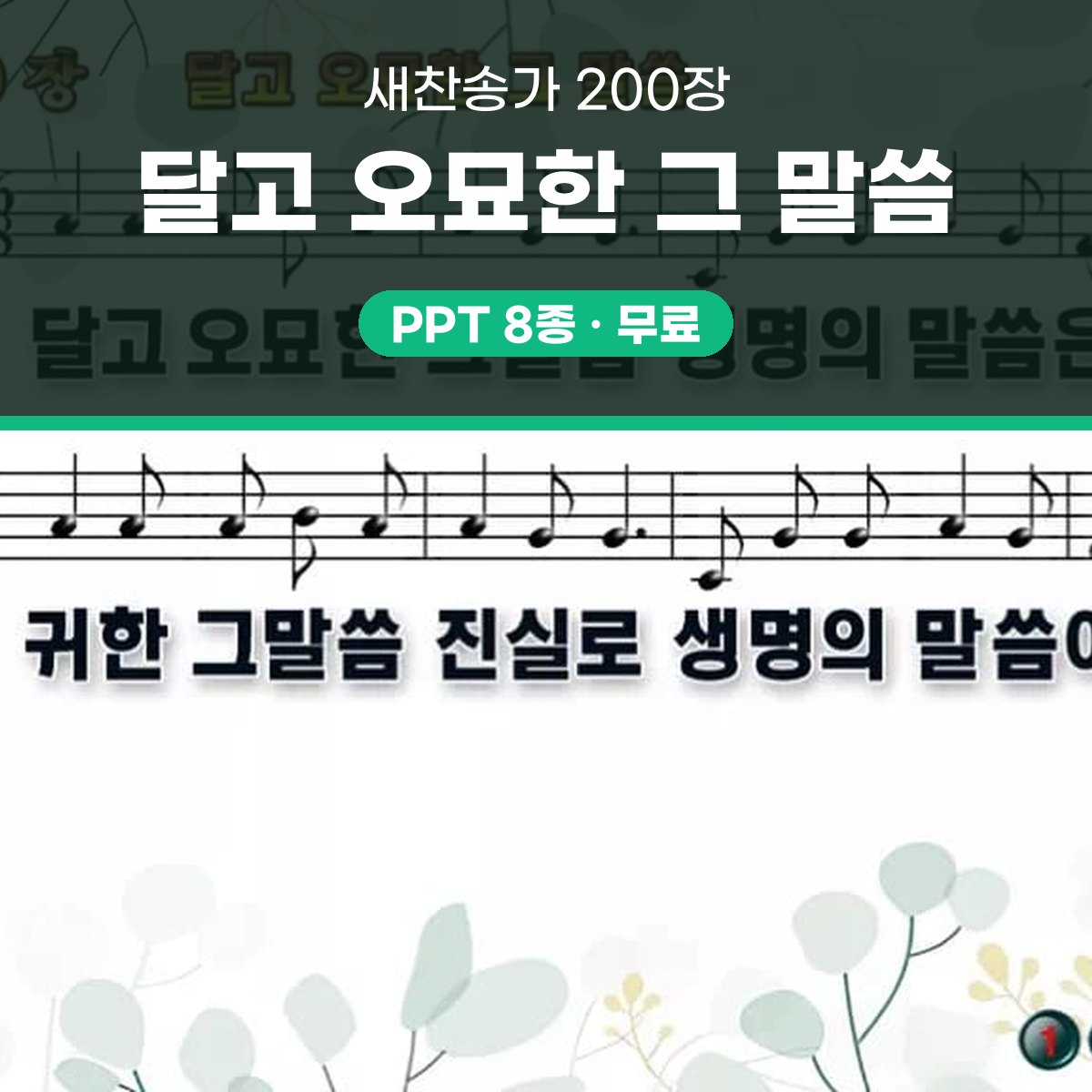찬송가 200장 PPT 달고 오묘한 그 말씀 와이드 pptx 8종 대표 이미지