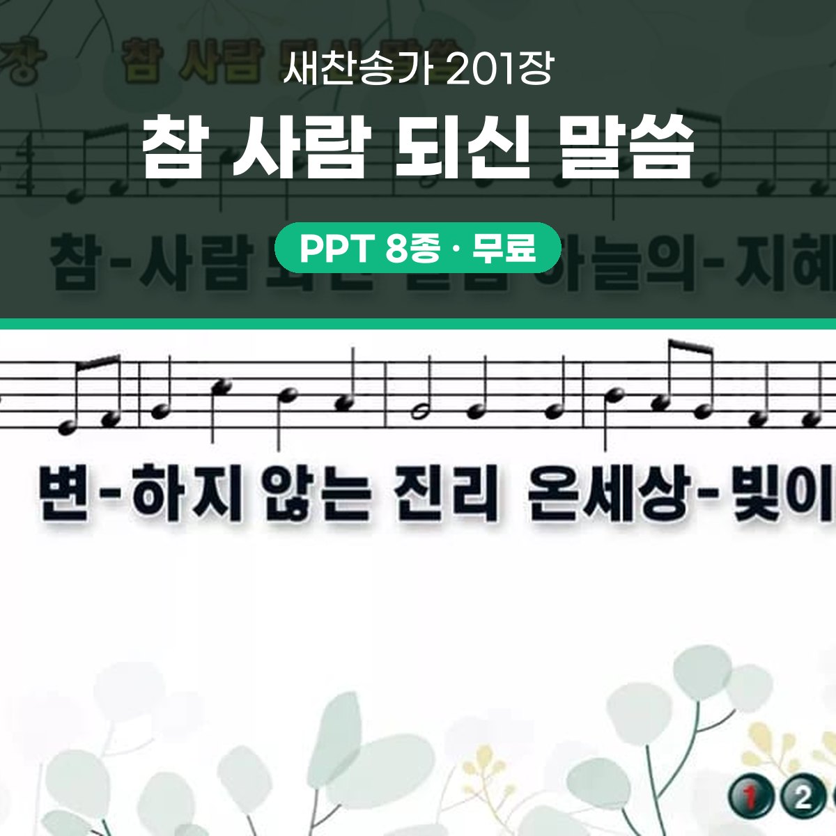 찬송가 201장 PPT 참 사람 되신 말씀 16:9 와이드 8종 대표 이미지
