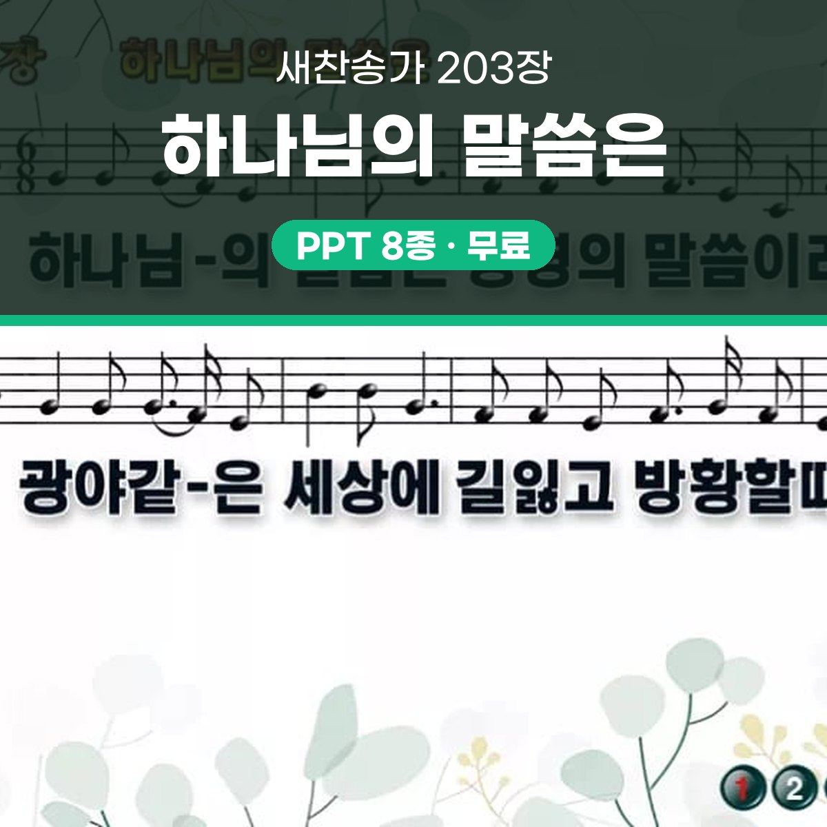 찬송가 203장 PPT 하나님의 말씀은 와이드 pptx 8종(한영) 대표 이미지