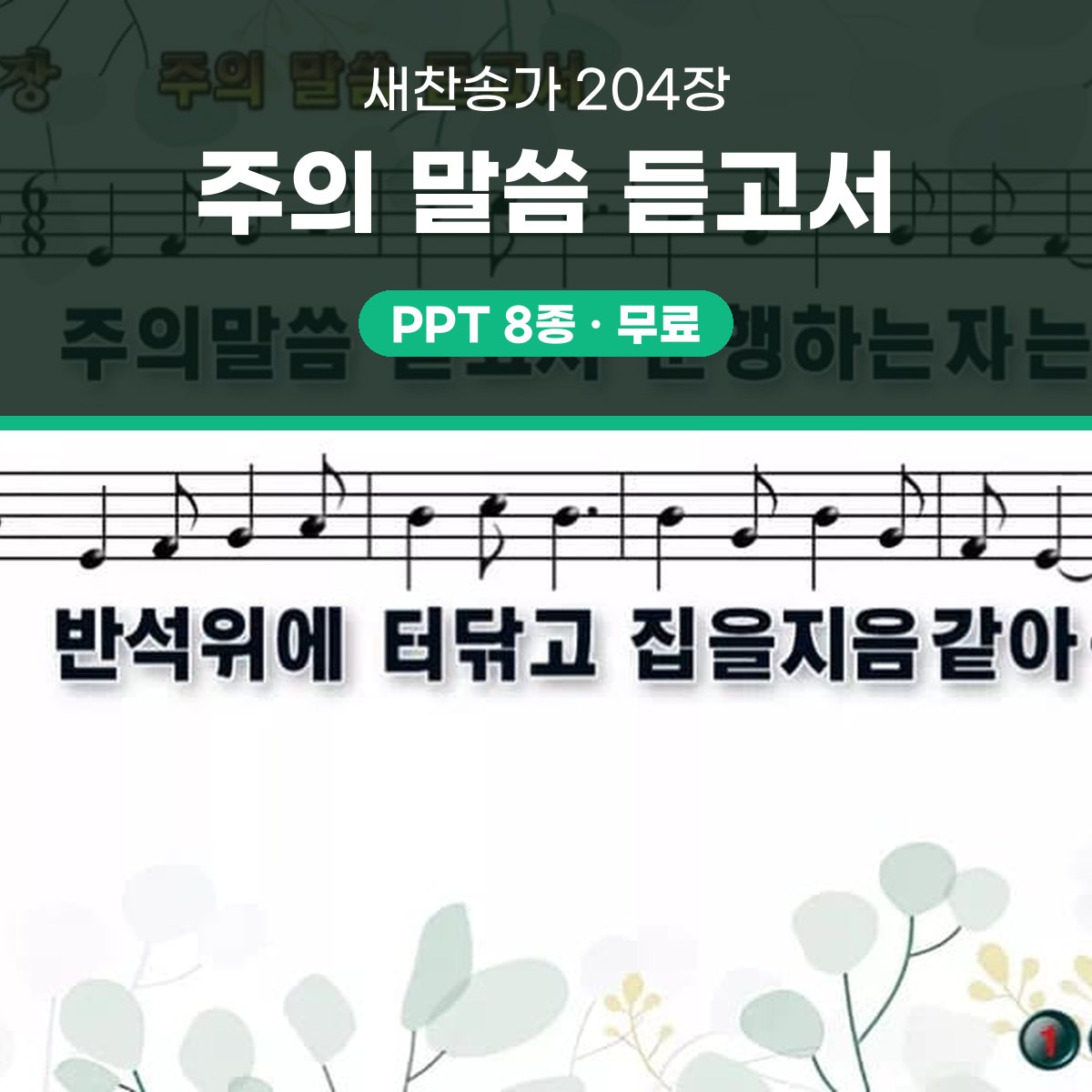 찬송가 204장 PPT 주의 말씀 듣고서 와이드 pptx 8종(한영) 대표 이미지