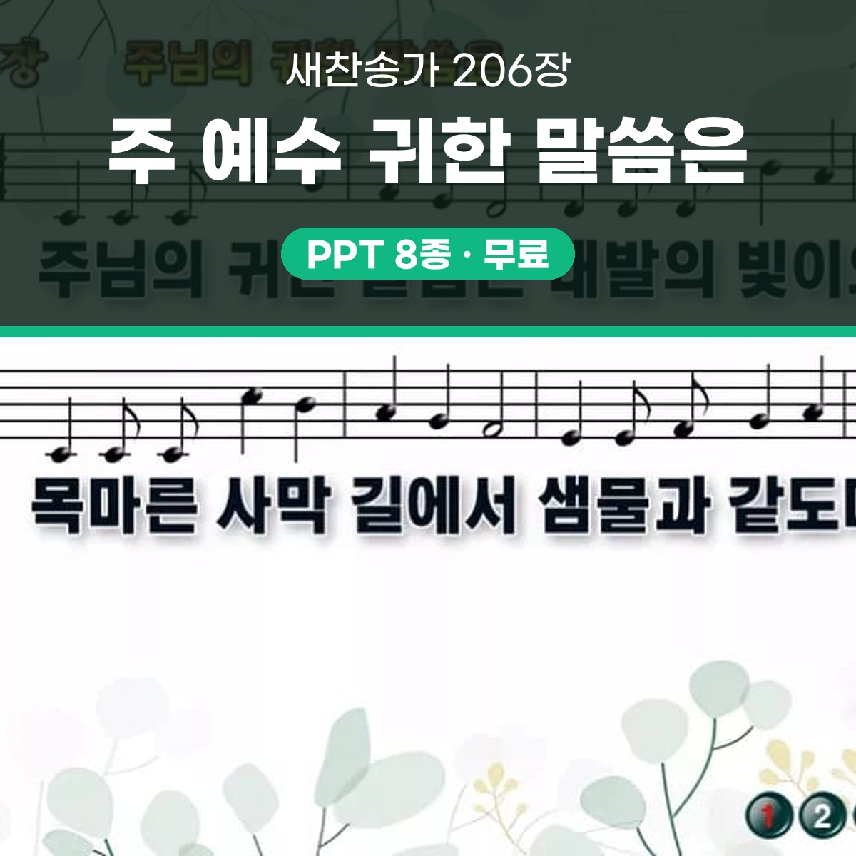 찬송가 206장 PPT 주 예수 귀한 말씀은 와이드 pptx 8종 한영 대표 이미지