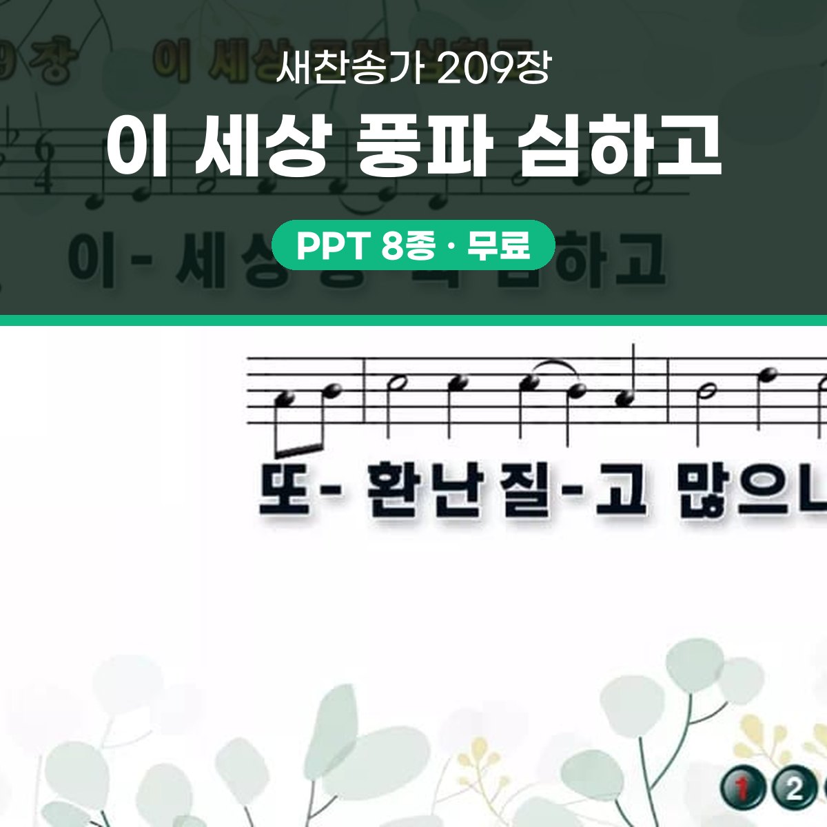 찬송가 209장 PPT 이 세상 풍파 심하고 와이드 pptx 8종 대표 이미지