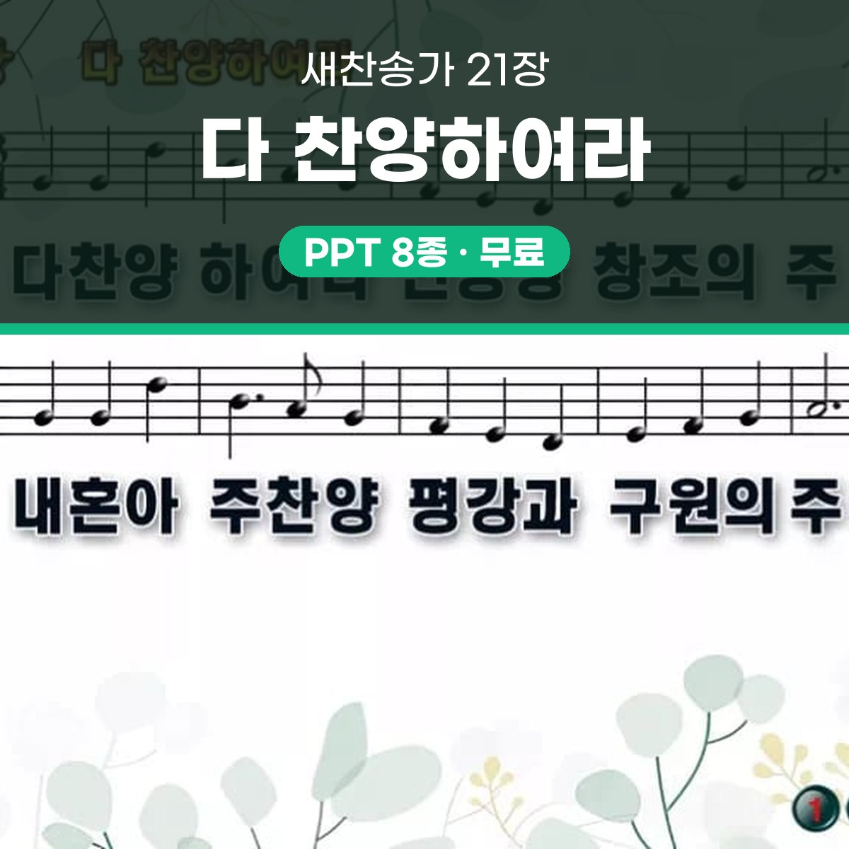 찬송가 21장 PPT 다 찬양하여라 와이드 pptx 8종 대표 이미지
