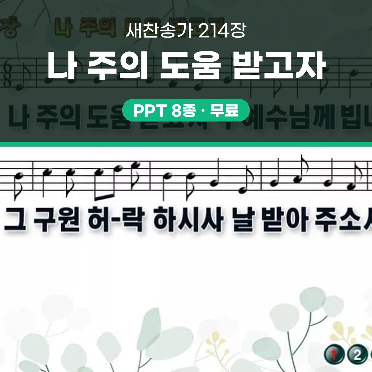 찬송가 214장 PPT 나 주의 도움 받고자 와이드 pptx 8종 대표 이미지