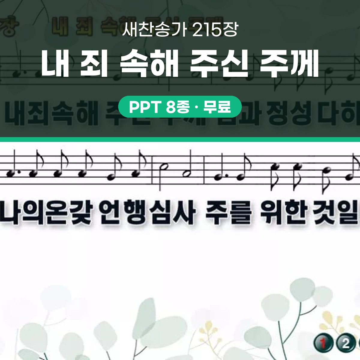 찬송가 215장 PPT 내 죄 속해 주신 주께 대표 이미지