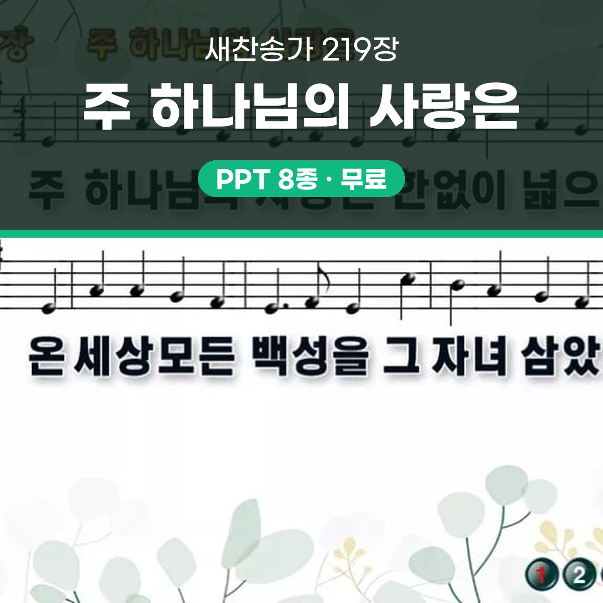 찬송가 219장 PPT 주 하나님의 사랑은 와이드 pptx 8종 대표 이미지