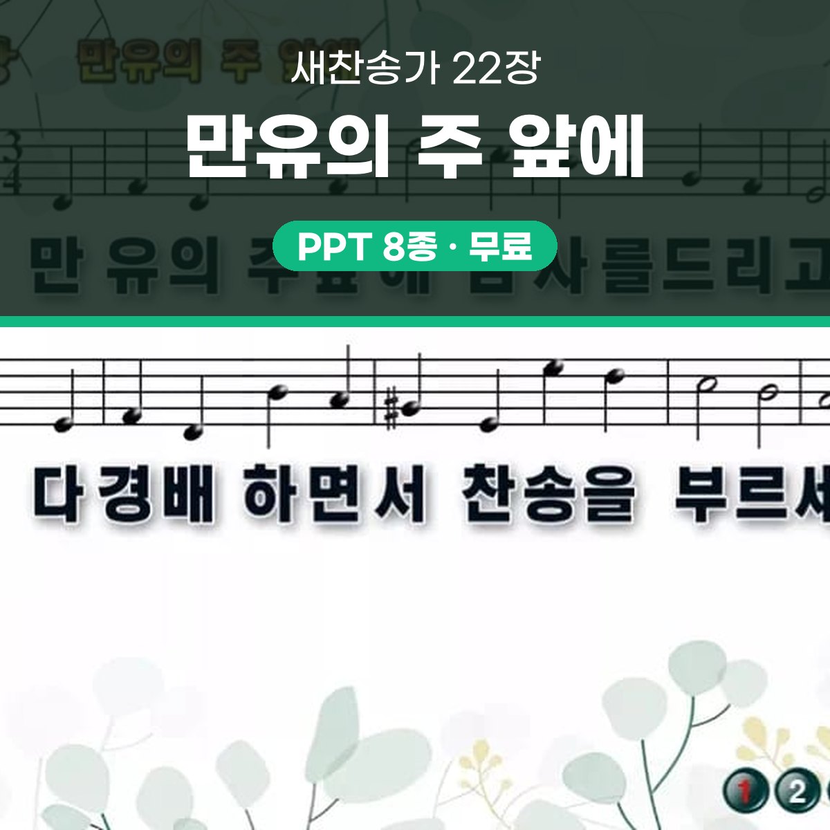 찬송가 22장 PPT 만유의 주 앞에 와이드 pptx 8종(한영 포함) 대표 이미지