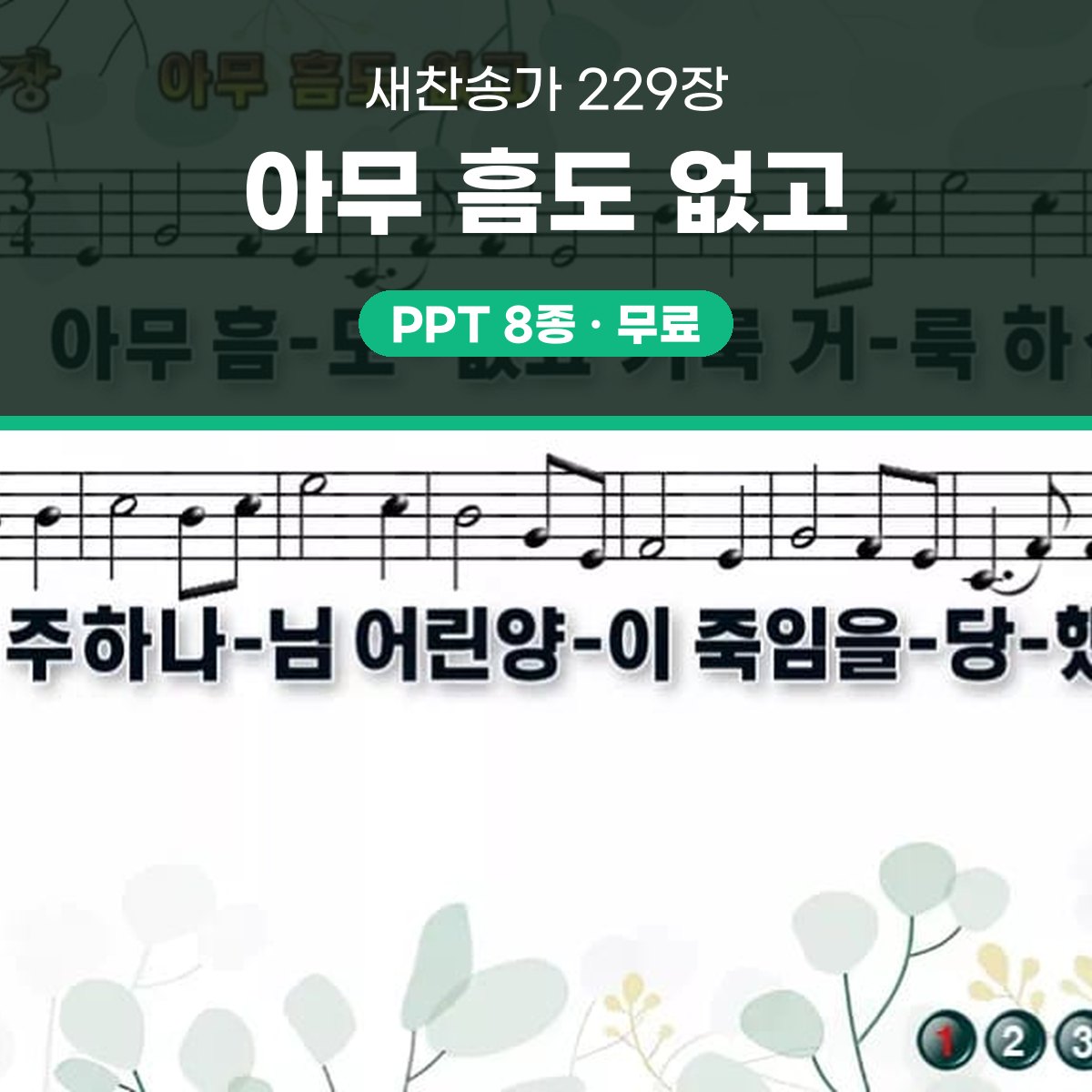 찬송가 229장 PPT 아무 흠도 없고 와이드 pptx 8종 대표 이미지