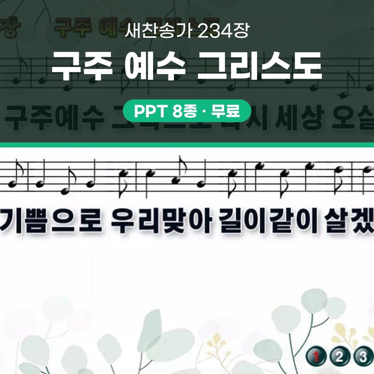 찬송가 234장 PPT 구주 예수 그리스도 와이드 pptx 8종 대표 이미지