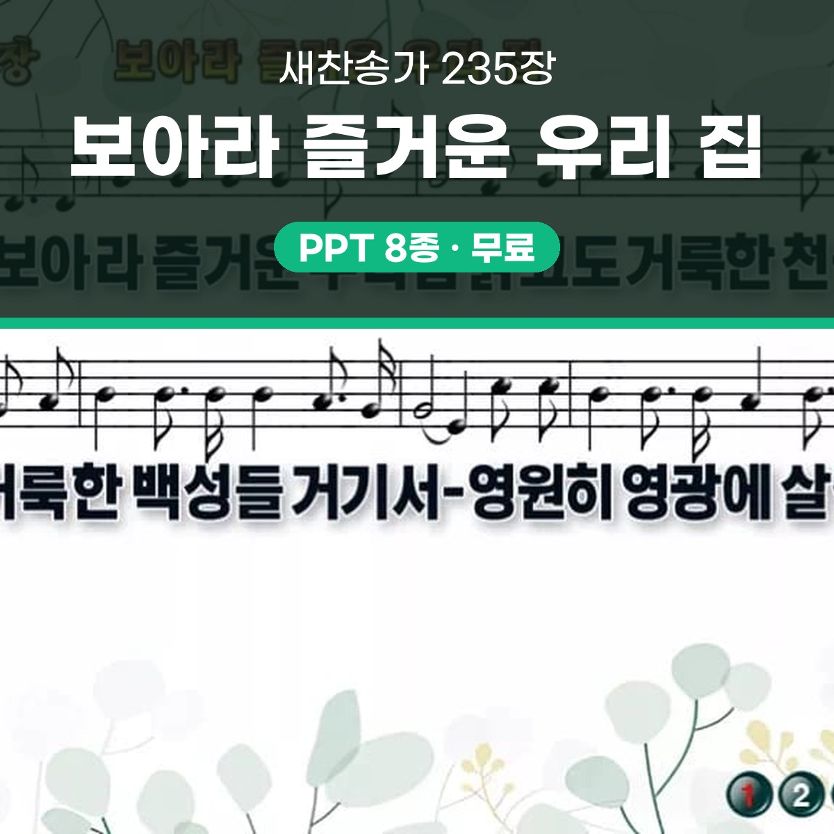 찬송가 235장 PPT 보아라 즐거운 우리 집 와이드 pptx 8종 대표 이미지