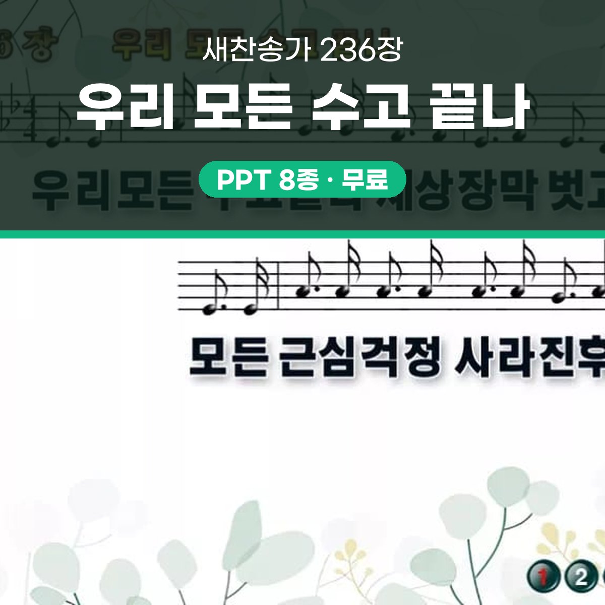 찬송가 236장 PPT 우리 모든 수고 끝나 대표 이미지