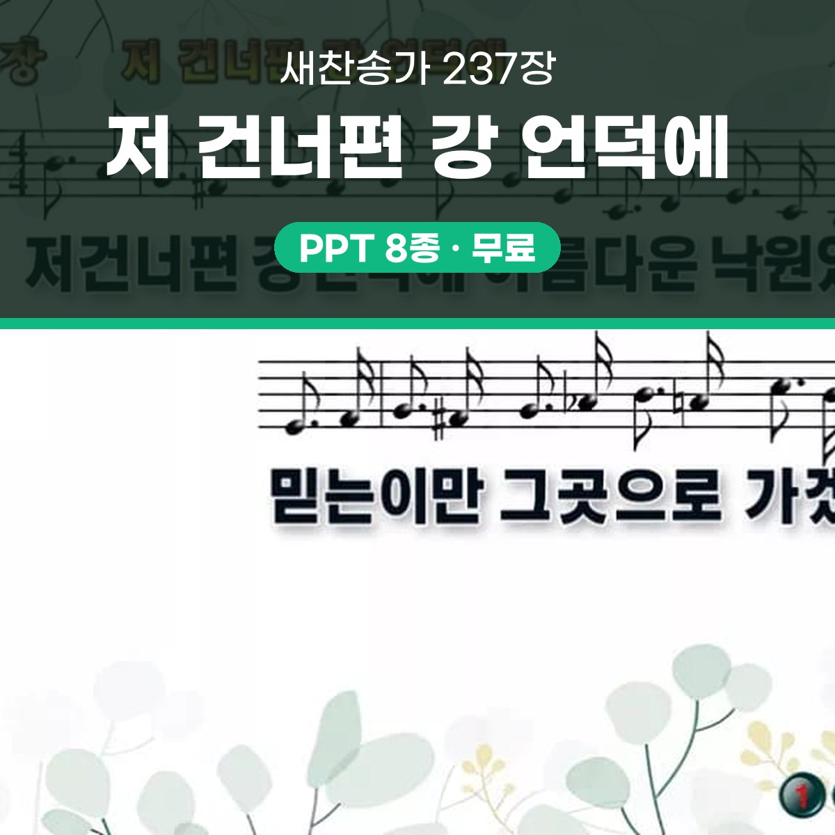 찬송가 237장 PPT 저 건너편 강 언덕에 대표 이미지