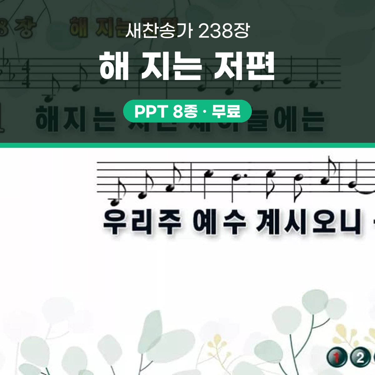 찬송가 238장 PPT 해 지는 저편 대표 이미지