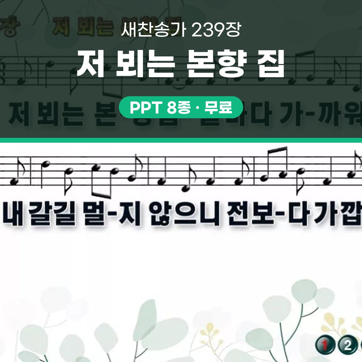 찬송가 239장 PPT 저 뵈는 본향 집 와이드 pptx 8종(한영·무배경 포함) 대표 이미지