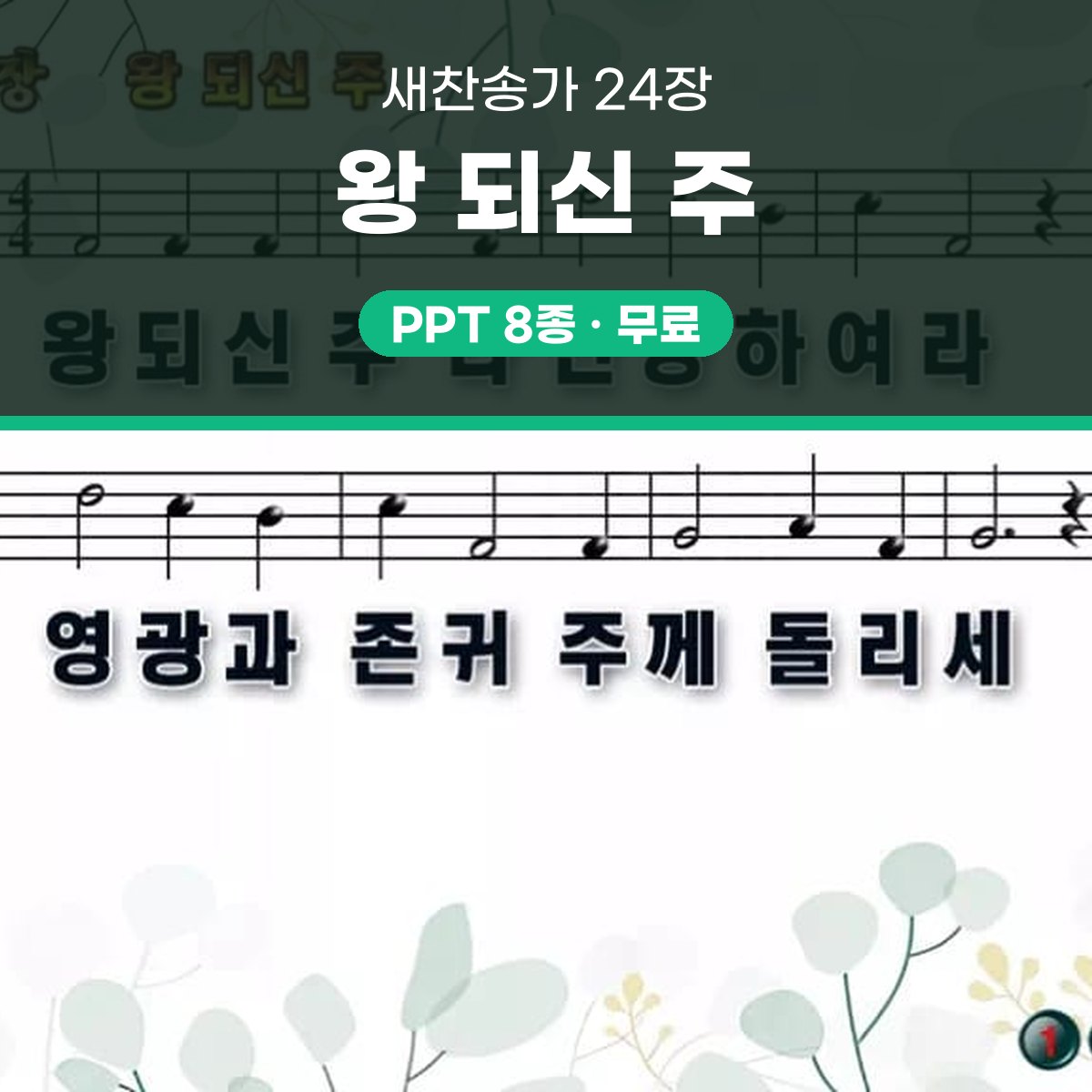 찬송가 24장 PPT 왕 되신 주 대표 이미지