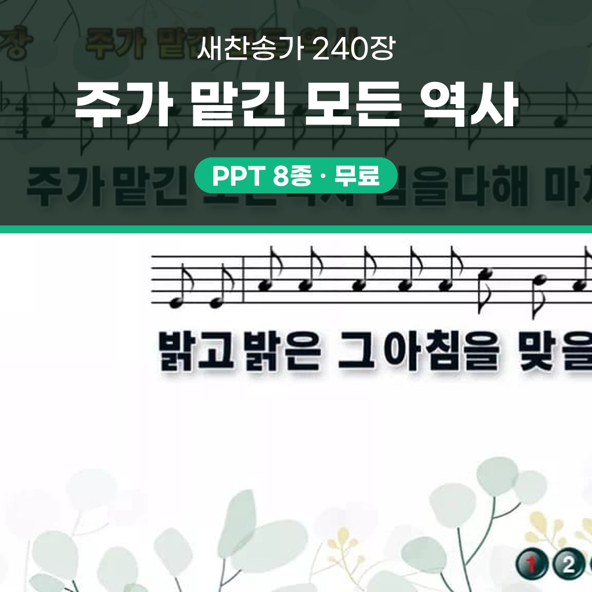 찬송가 240장 PPT 주가 맡긴 모든 역사 와이드 pptx 8종(한영·무배경 포함) 대표 이미지