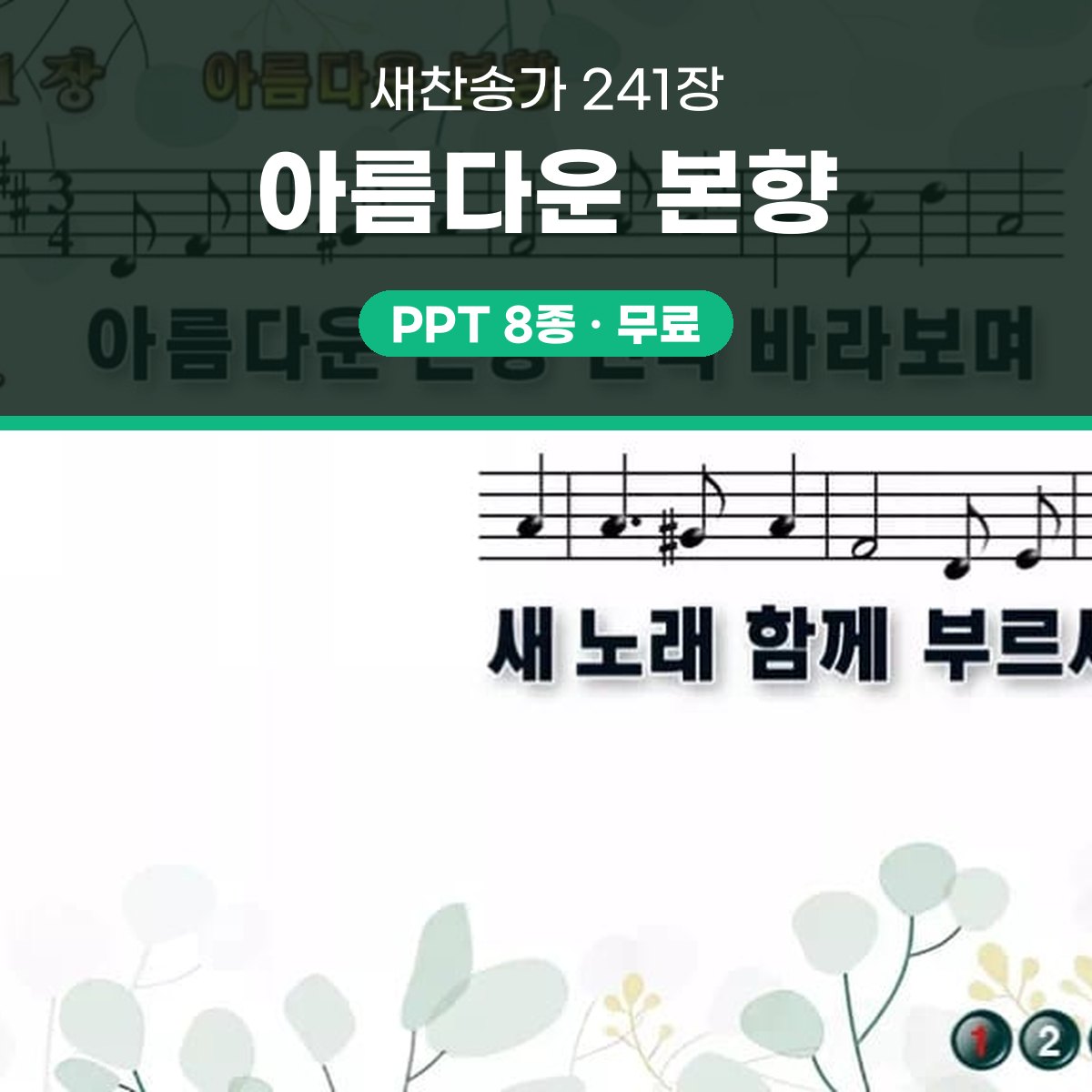 찬송가 241장 PPT 아름다운 본향 와이드 pptx 8종 대표 이미지