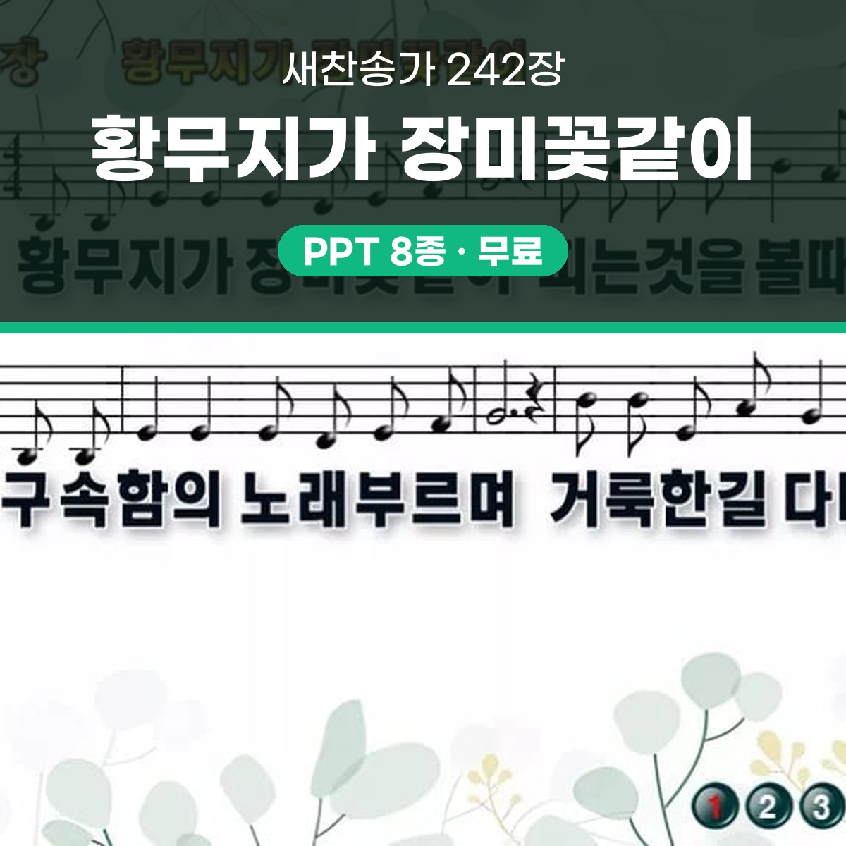 찬송가 242장 PPT 황무지가 장미꽃같이 대표 이미지