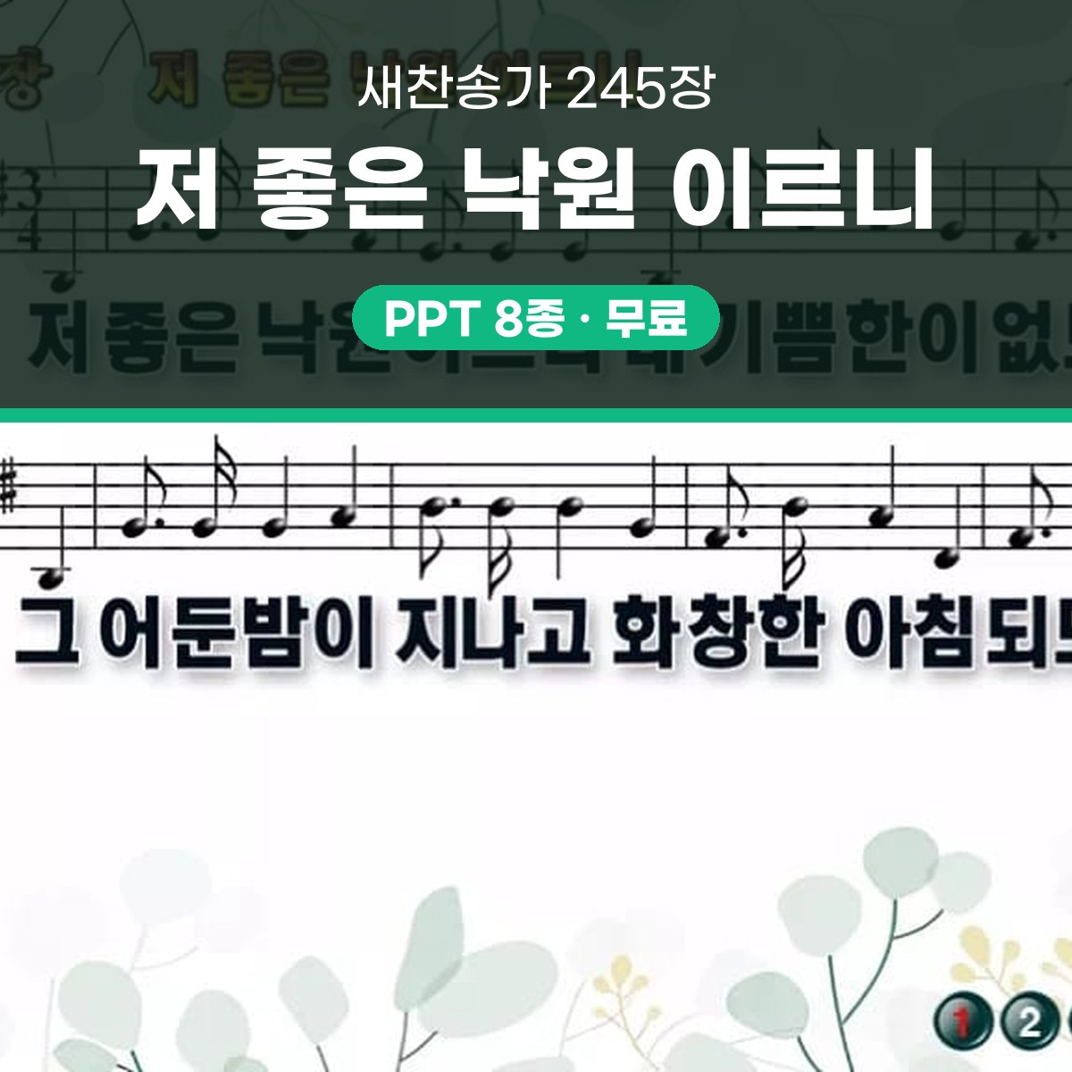 찬송가 245장 PPT 저 좋은 낙원 이르니 와이드 pptx 8종(한영·무배경 포함) 대표 이미지