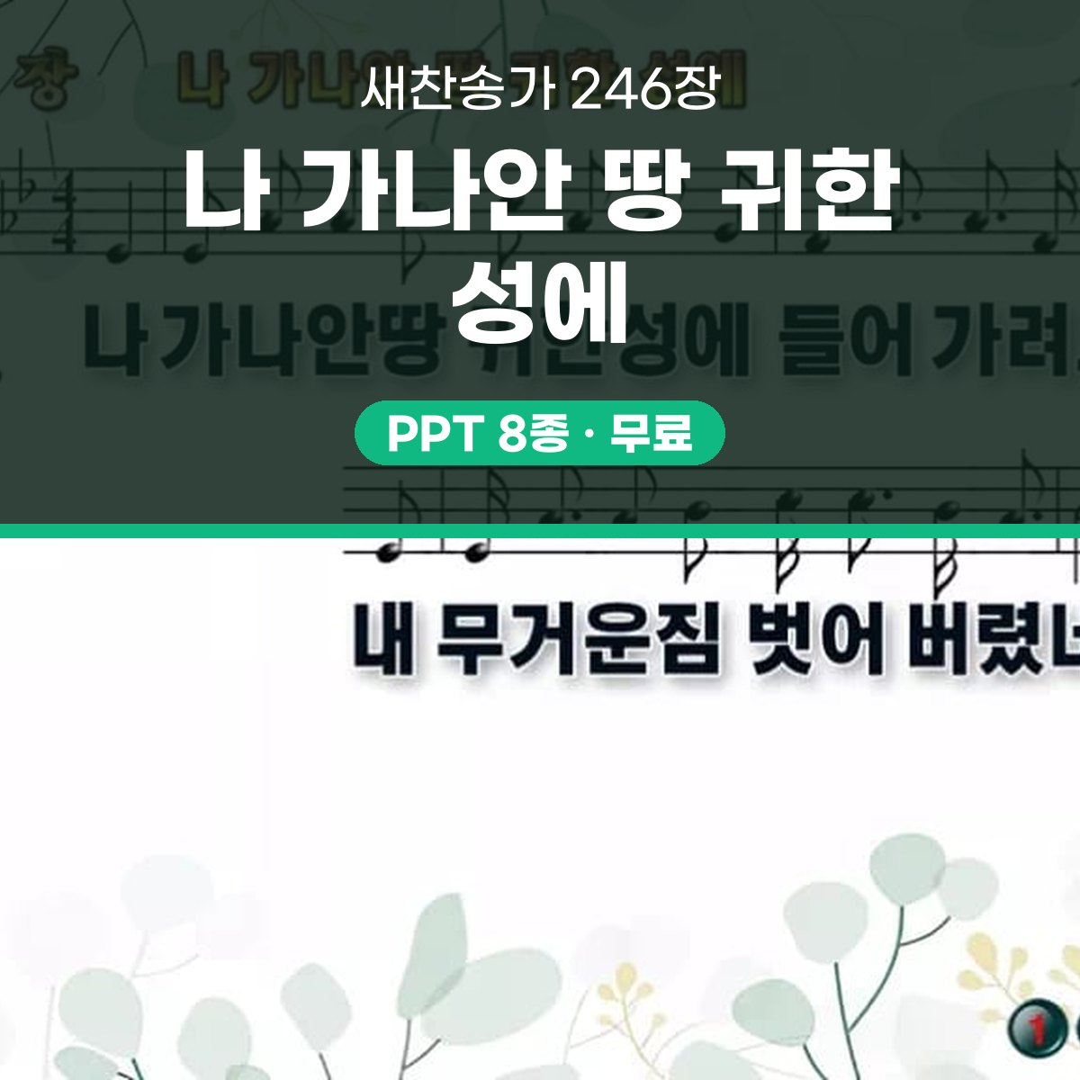찬송가 246장 PPT 나 가나안 땅 귀한 성에 16:9 pptx 8종 대표 이미지