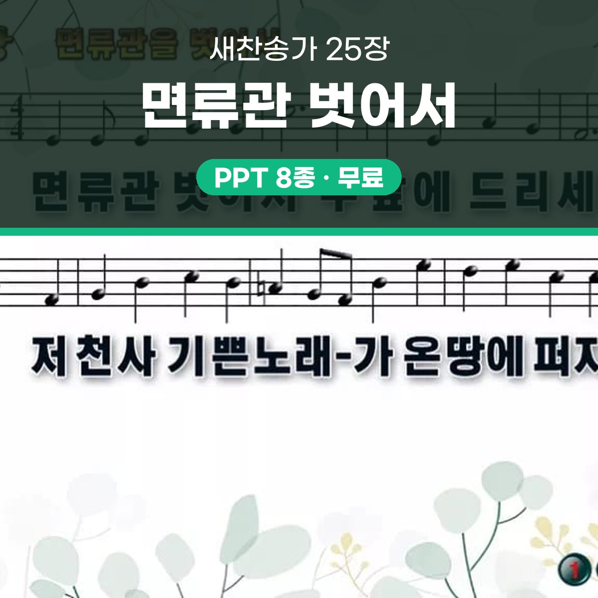 찬송가 25장 PPT 면류관 벗어서 와이드 pptx 8종(한영 포함) 대표 이미지