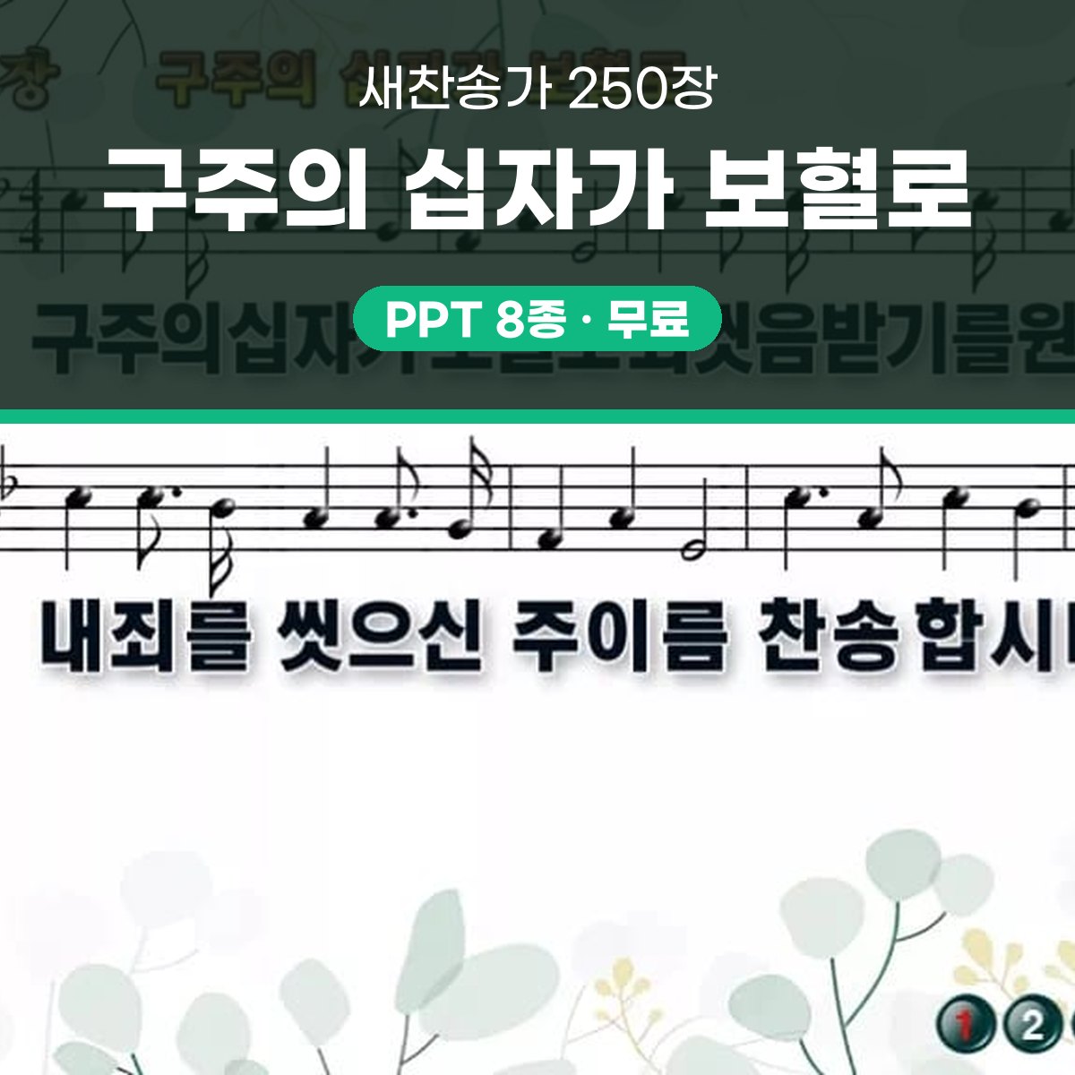 찬송가 250장 PPT 구주의 십자가 보혈로 16:9 pptx 8종(무배경·한영 포함) 대표 이미지