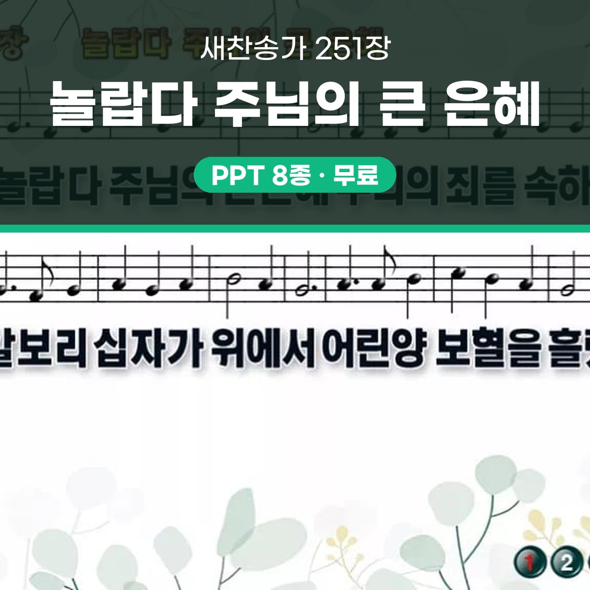 찬송가 251장 PPT 놀랍다 주님의 큰 은혜, 예배 화면에 바로 올리는 와이드 8종 대표 이미지