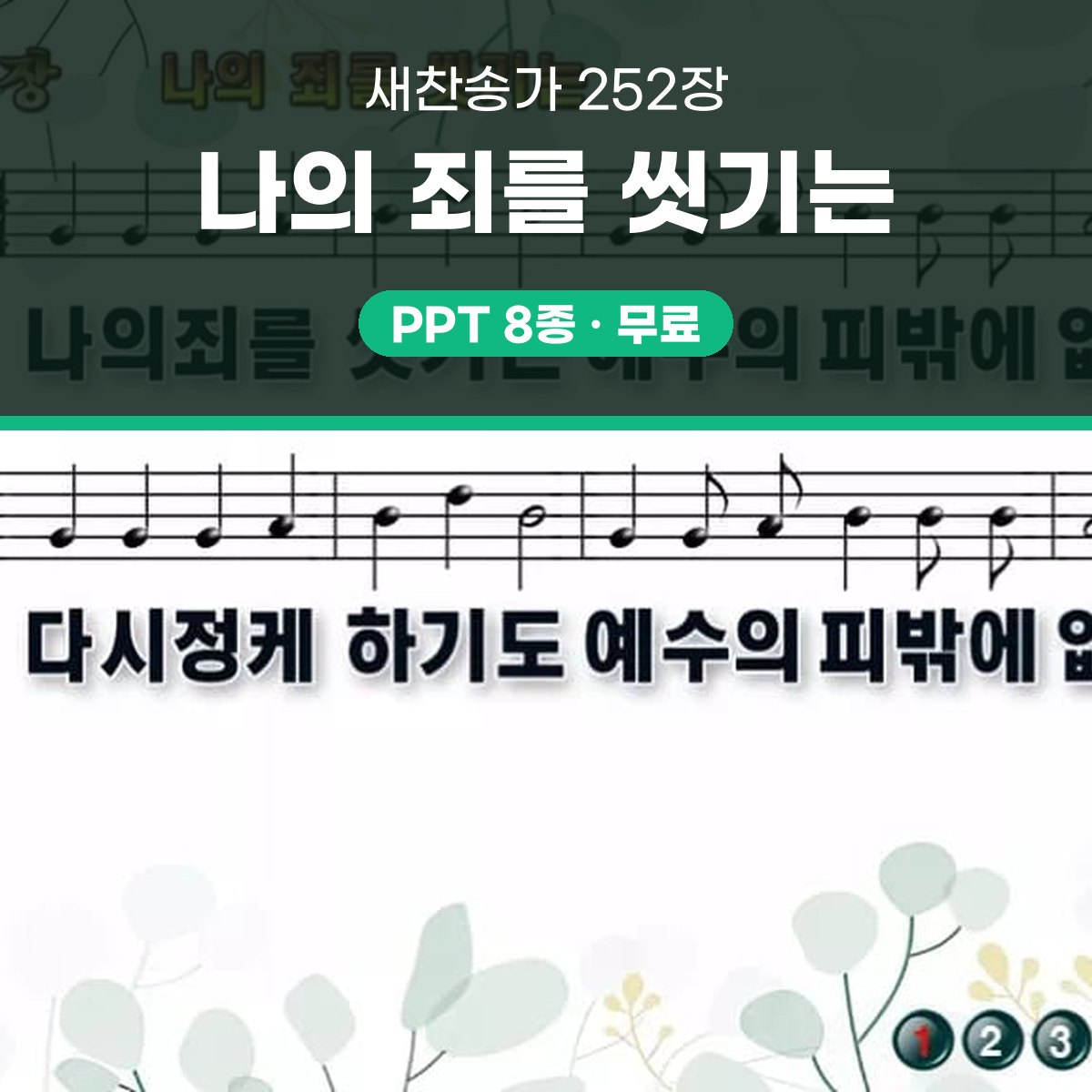 찬송가 252장 PPT 나의 죄를 씻기는 와이드 pptx 8종 대표 이미지