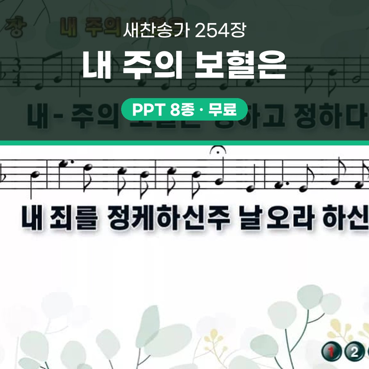 찬송가 254장 PPT 내 주의 보혈은 대표 이미지