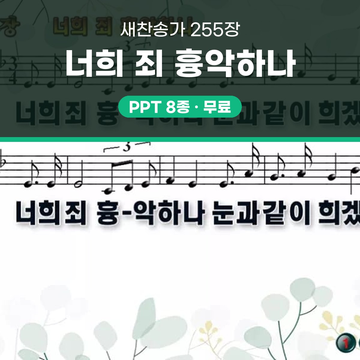 찬송가 255장 PPT 너희 죄 흉악하나 대표 이미지
