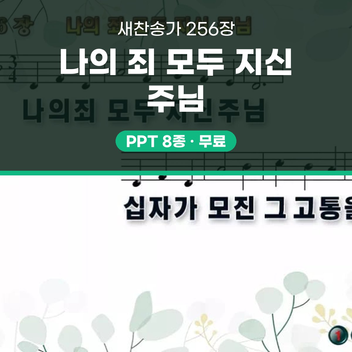 찬송가 256장 PPT 나의 죄 모두 지신 주님 와이드 pptx 8종(한영 포함) 대표 이미지