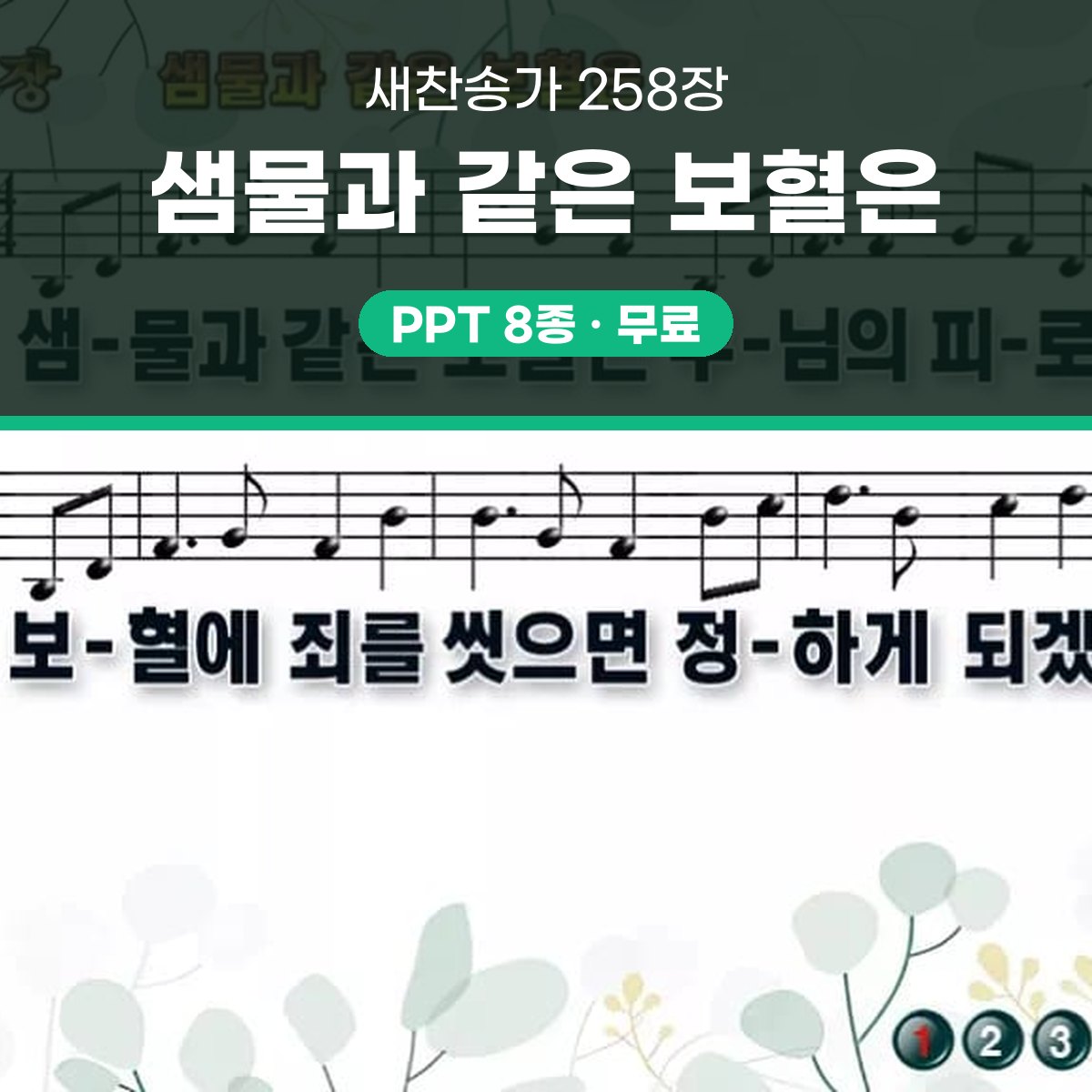 찬송가 258장 PPT 샘물과 같은 보혈은 대표 이미지