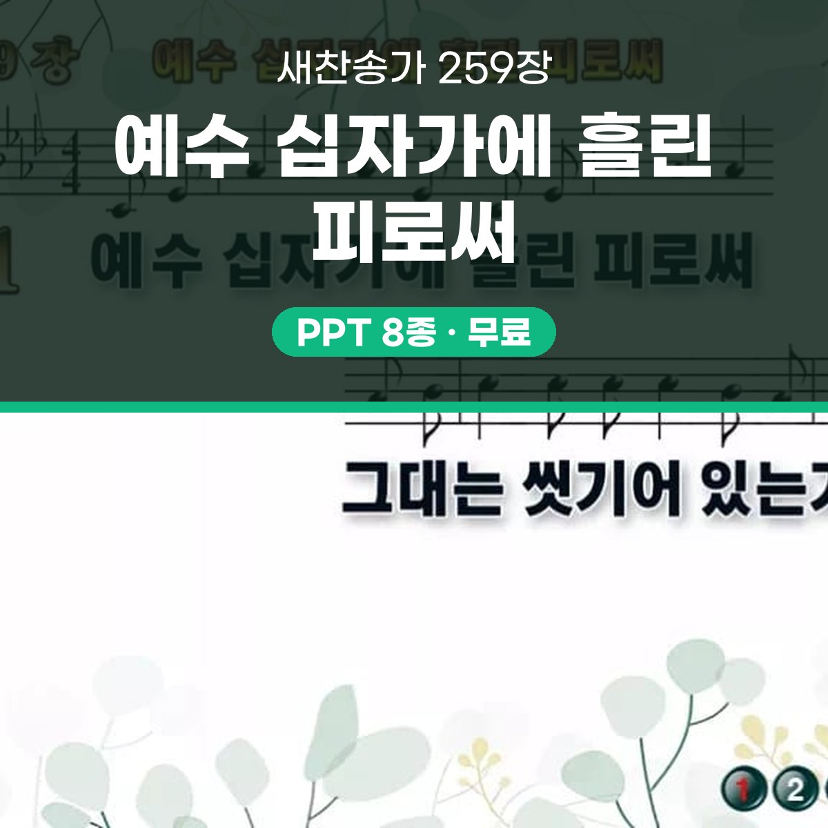 찬송가 259장 PPT 예수 십자가에 흘린 피로써 16:9 pptx 8종(한영·무배경 포함) 대표 이미지