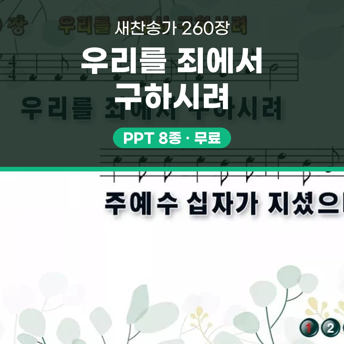 찬송가 260장 PPT 우리를 죄에서 구하시려 와이드 pptx 8종 대표 이미지