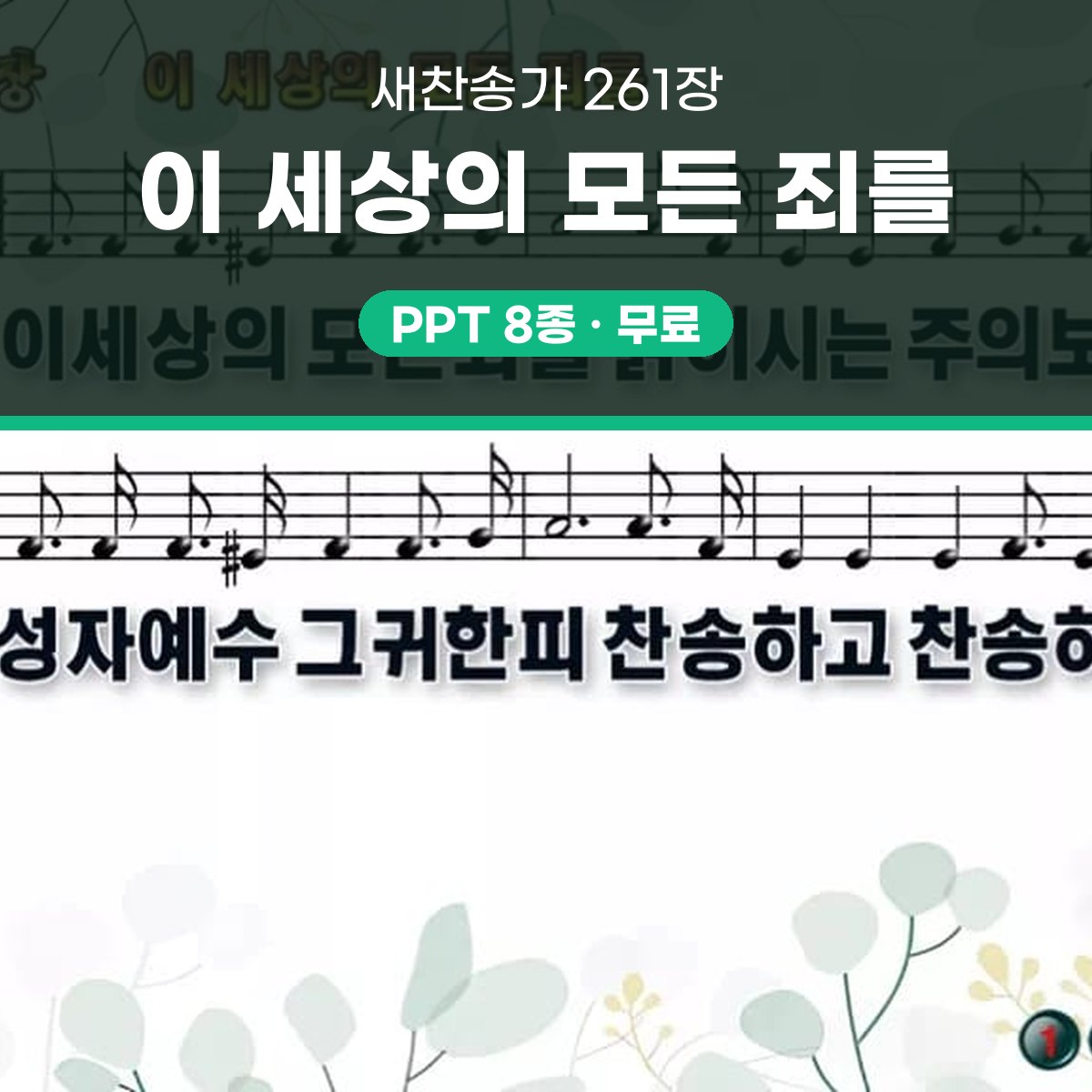 찬송가 261장 PPT 이 세상의 모든 죄를 와이드 pptx 8종 대표 이미지